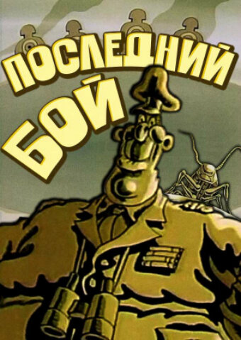 Смотреть Последний бой (1989) на шдрезка