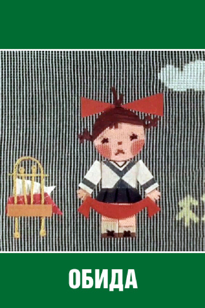 Смотреть Обида (1962) на шдрезка