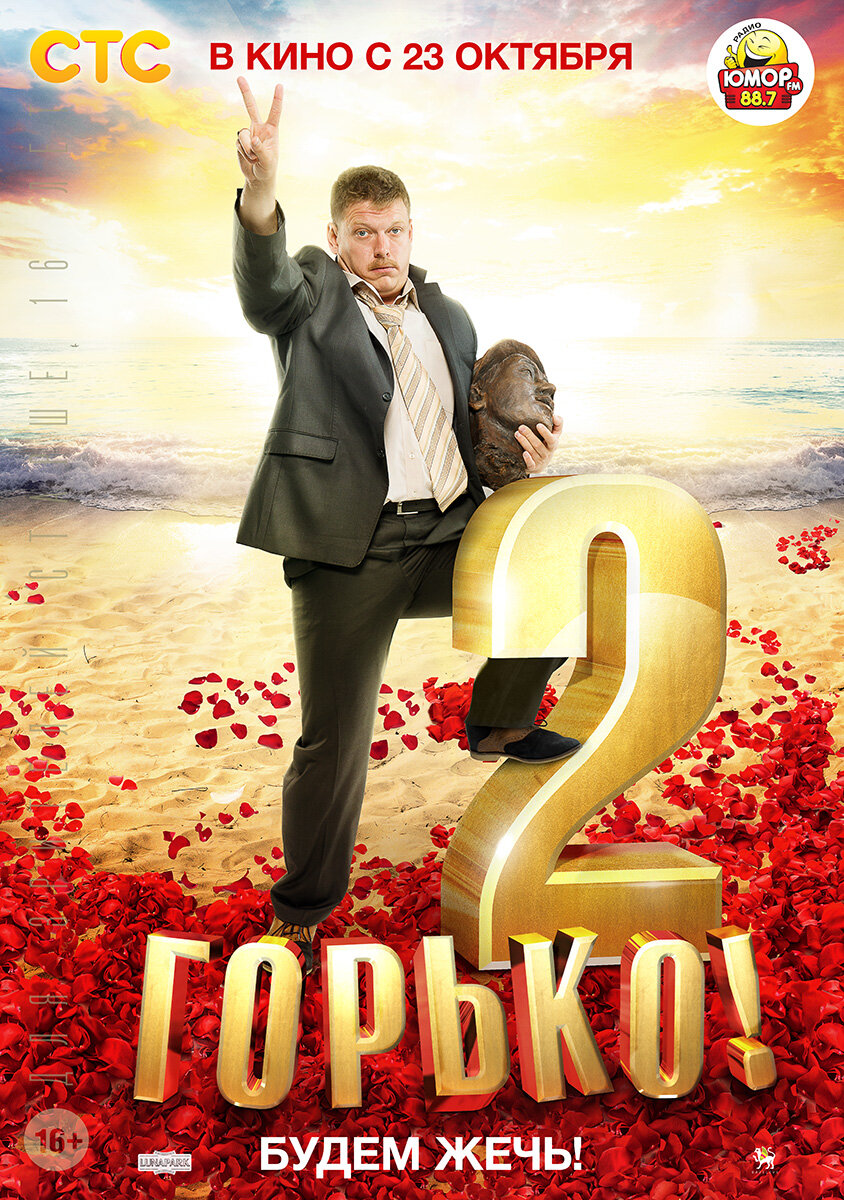 Горько! 2 (2014)