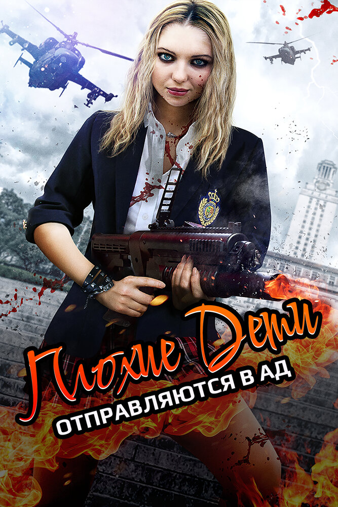 Плохие дети отправляются в ад 2 (2017)