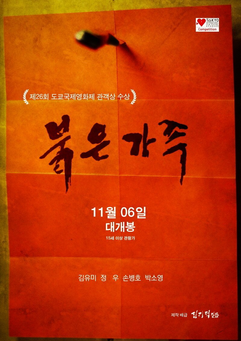 Красная семья (2013)