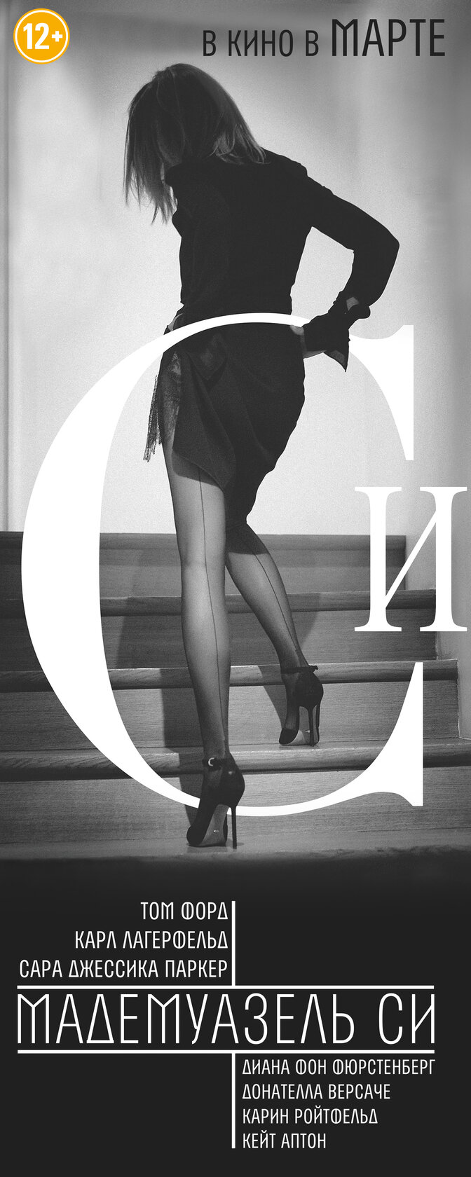 Мадемуазель Си (2013)