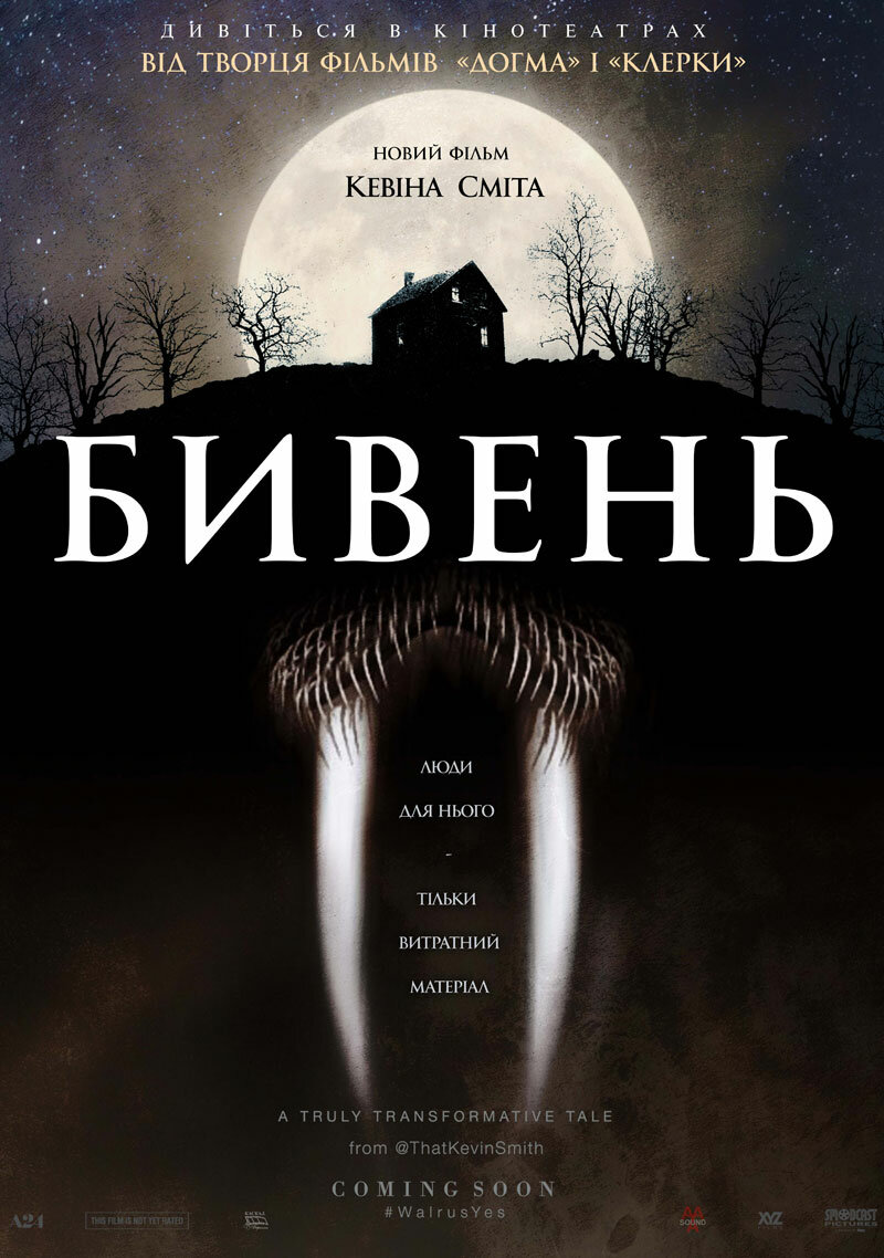 Бивень (2014)