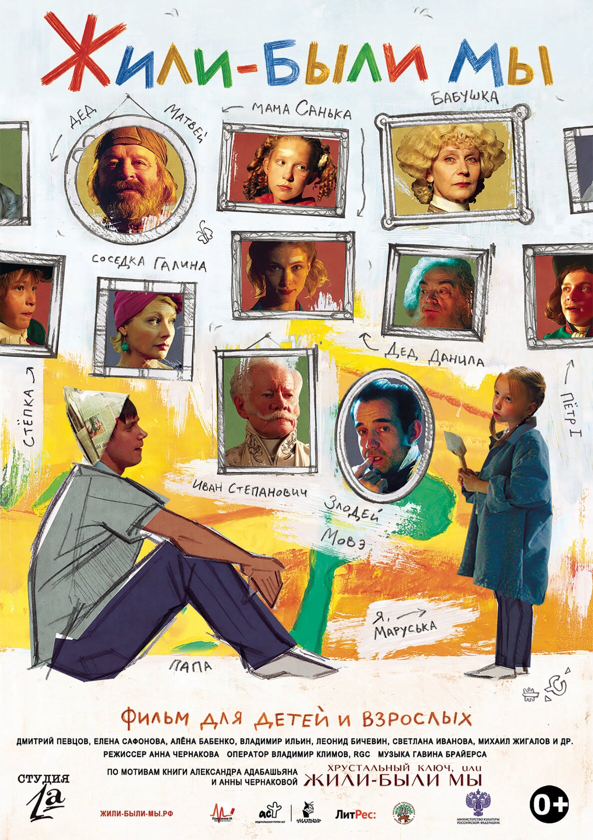 Жили-были мы (2016)