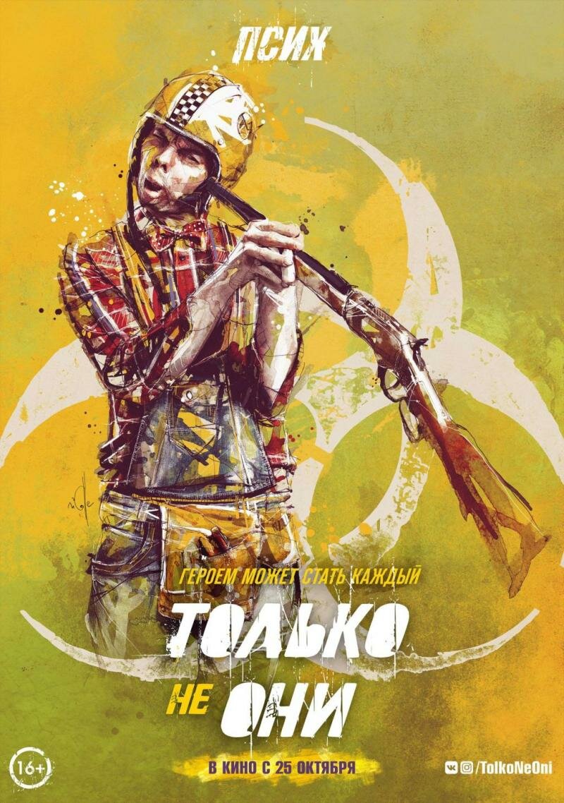 Только не они (2017)