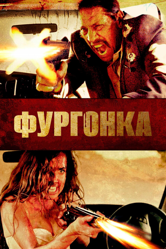 Фургонка (2014)