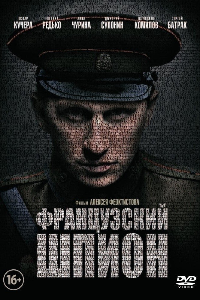 Французский шпион (2013)