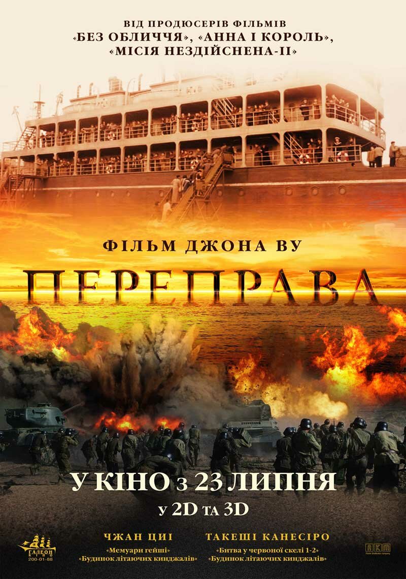 Переправа (2014)
