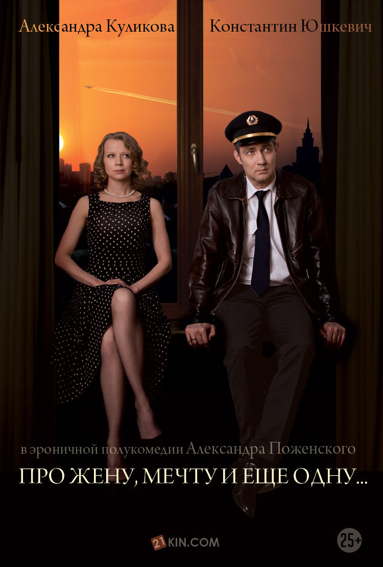 Про жену, мечту и еще одну… (2013)