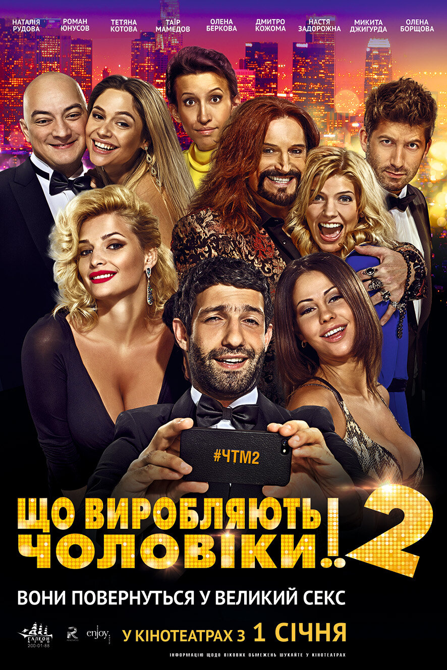 Что творят мужчины! 2 (2015)