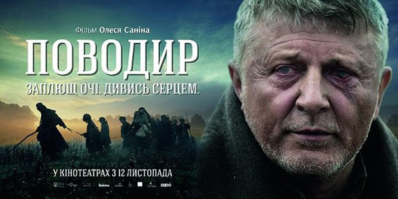 Поводырь (2013)