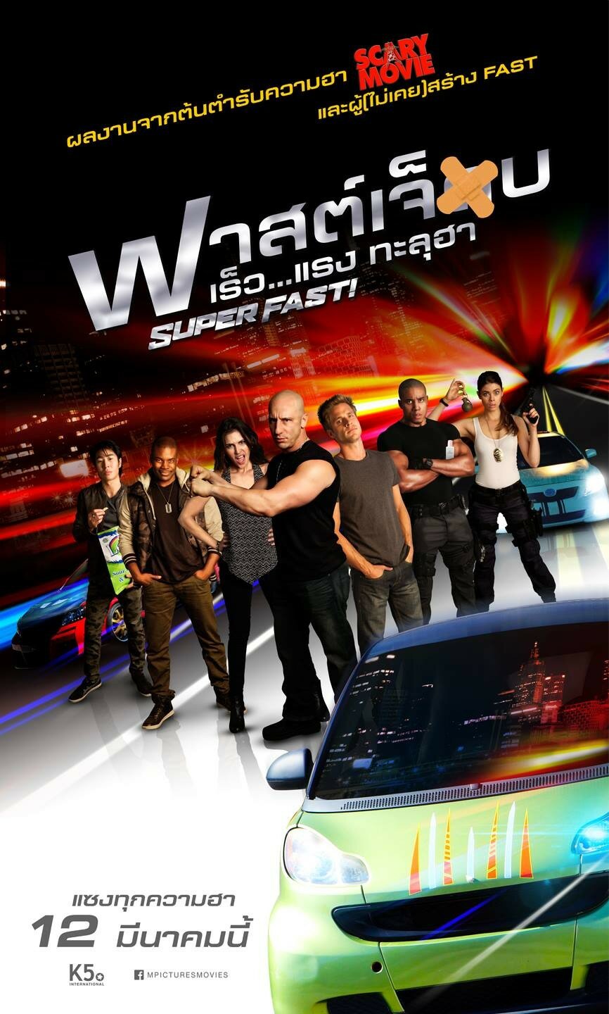 Суперфорсаж! (2014)