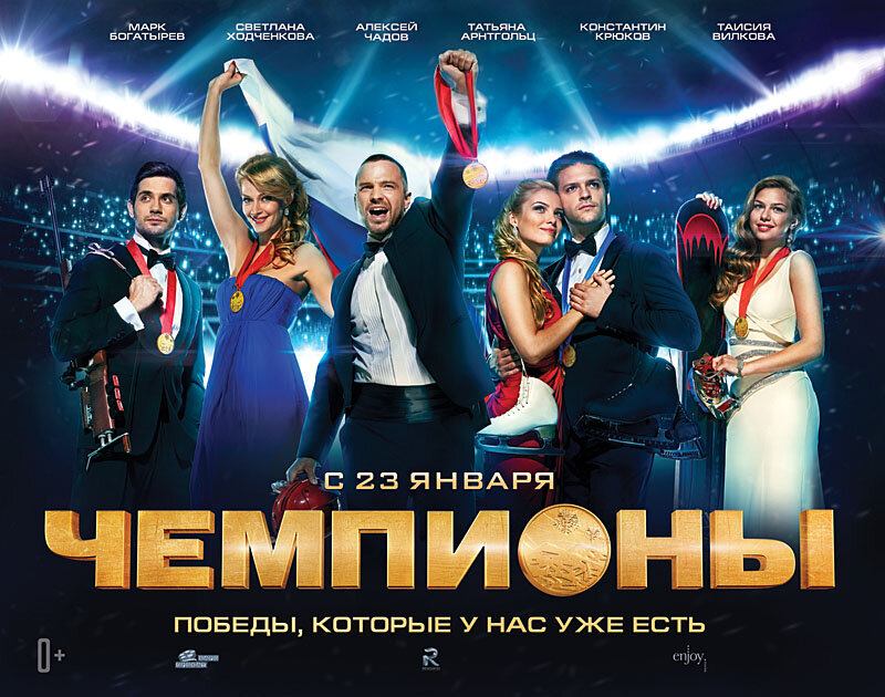 Чемпионы (2014)