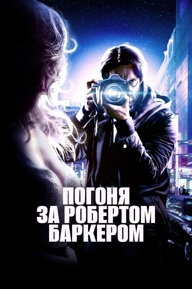 Погоня за Робертом Баркером (2015)