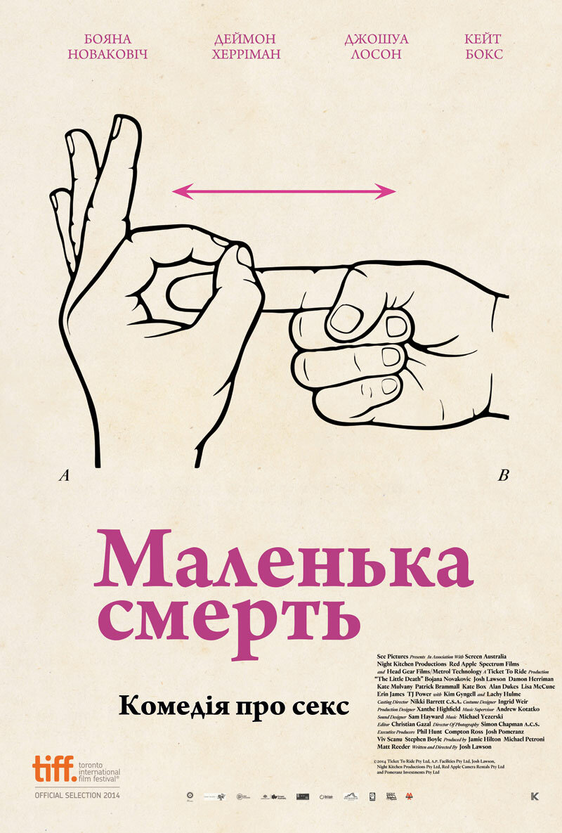 Маленькая смерть (2014)