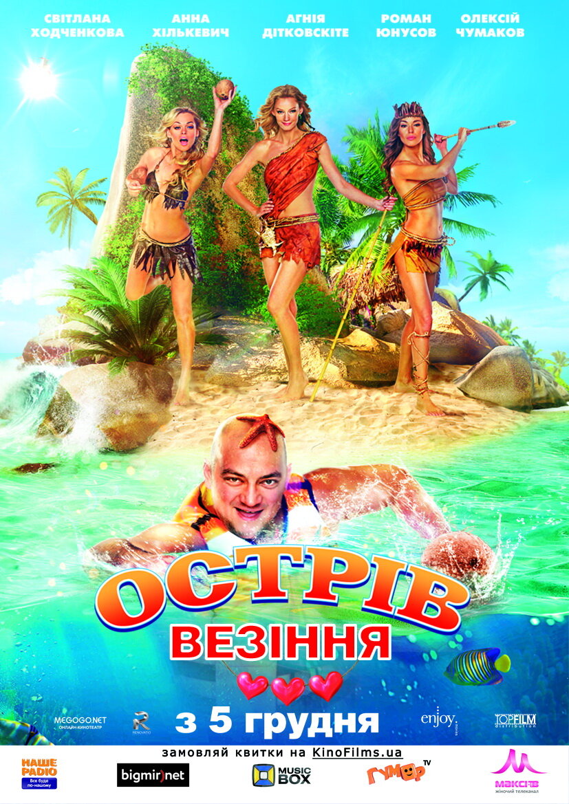 Остров везения (2013)