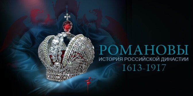 Романовы (2013)