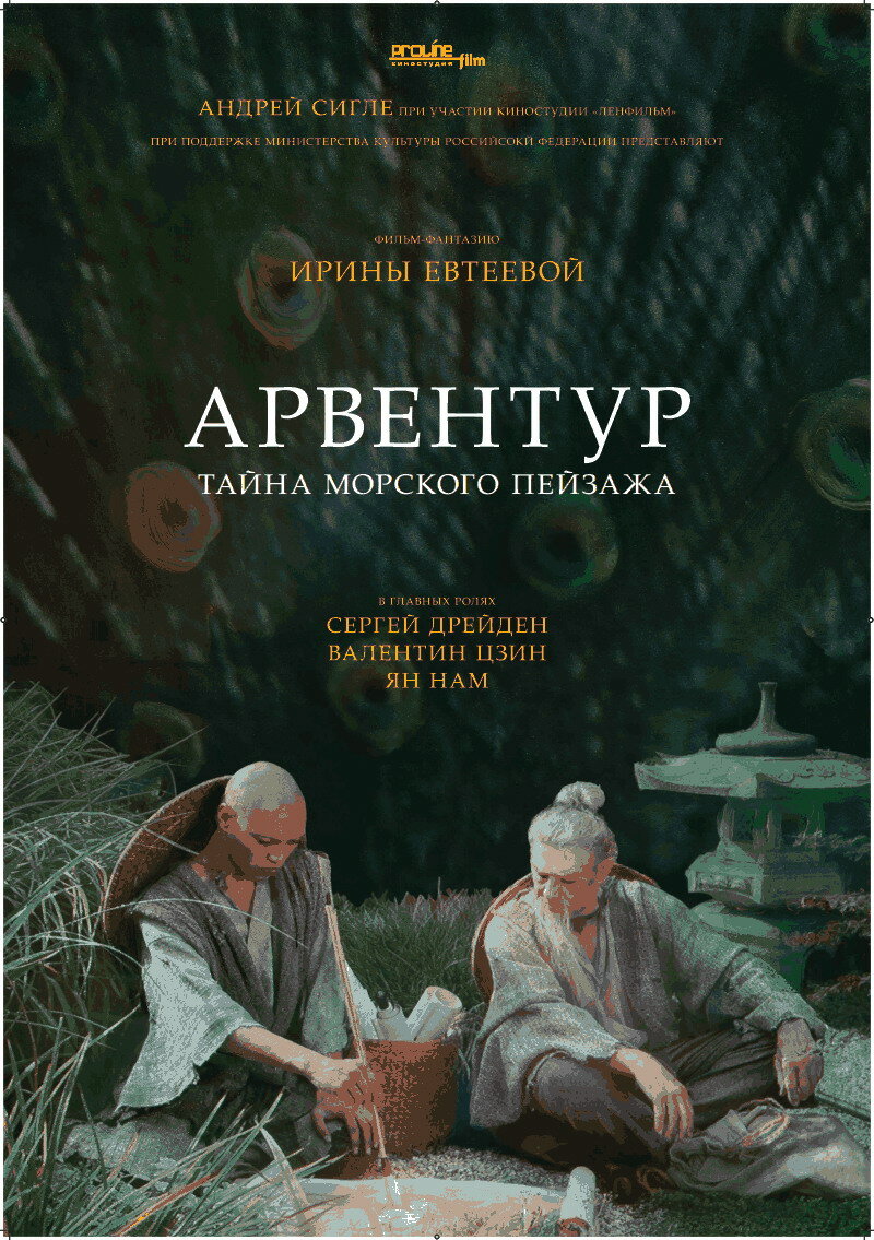 Арвентур (2015)