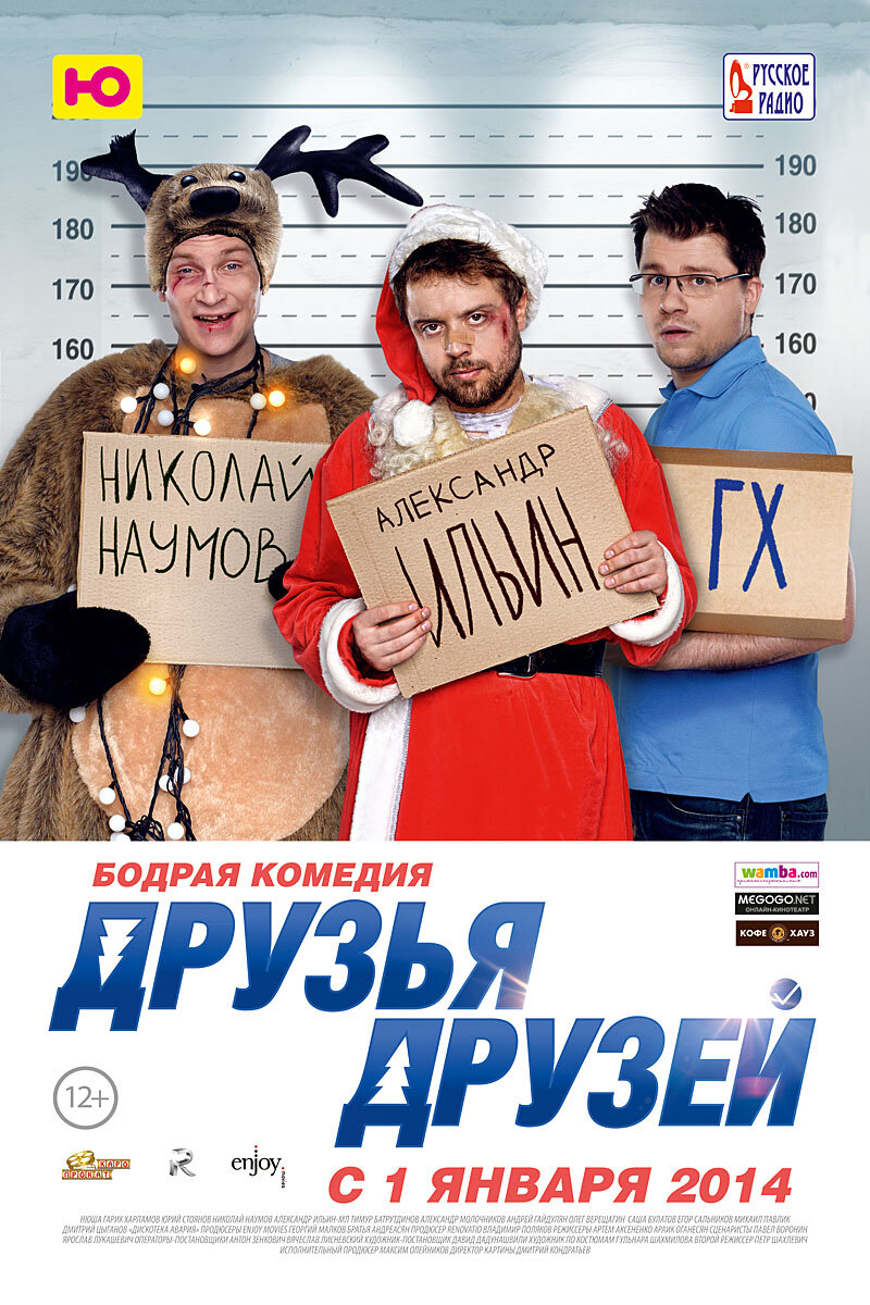 Друзья друзей (2013)