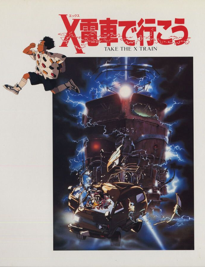 Сядь на поезд Икс (1987)