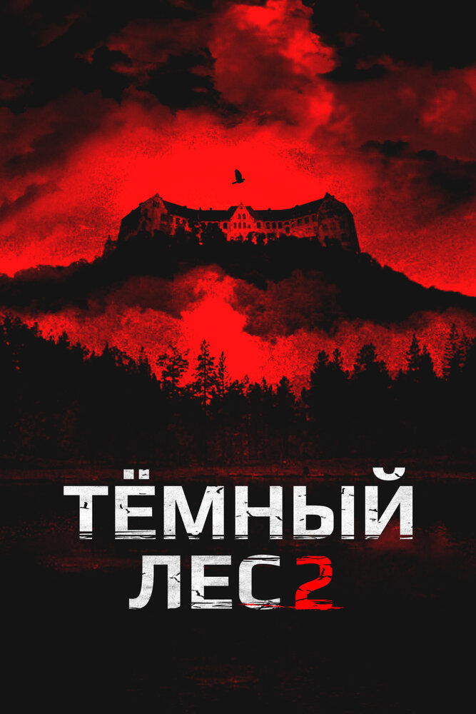 Темный лес 2 (2015)