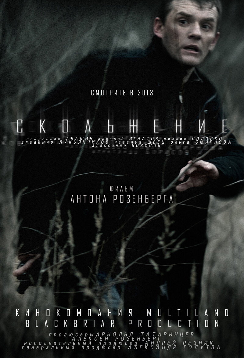 Скольжение (2013)