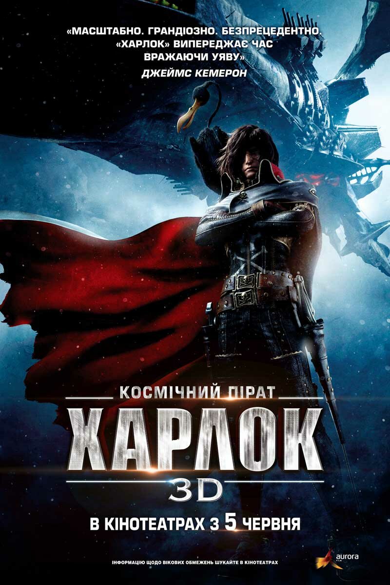 Космический пират Харлок (2013)