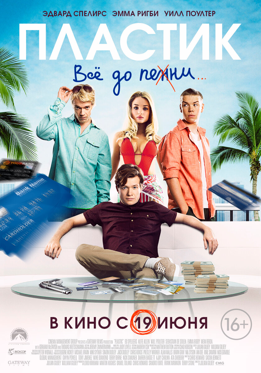 Пластик (2014)