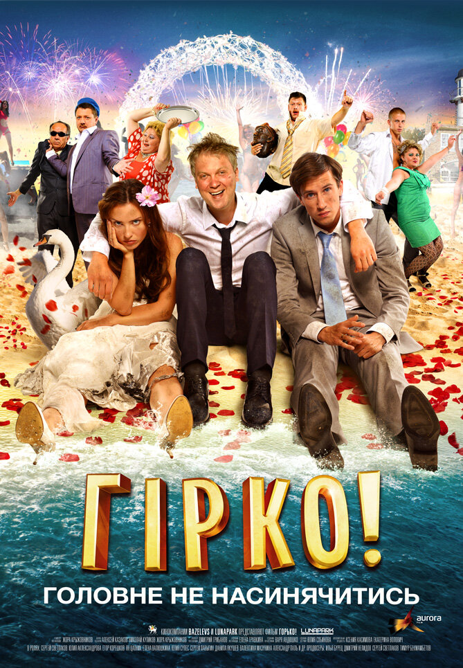 Горько! (2013)