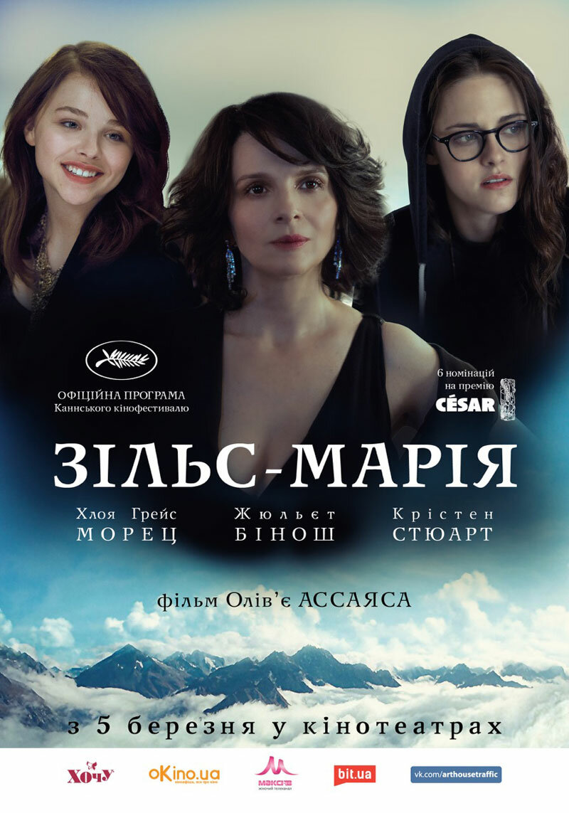 Зильс-Мария (2014) постер
