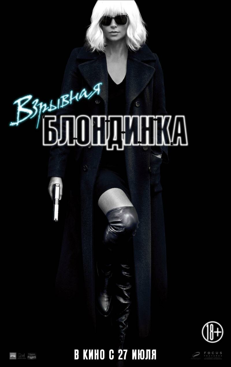 Взрывная блондинка (2017)