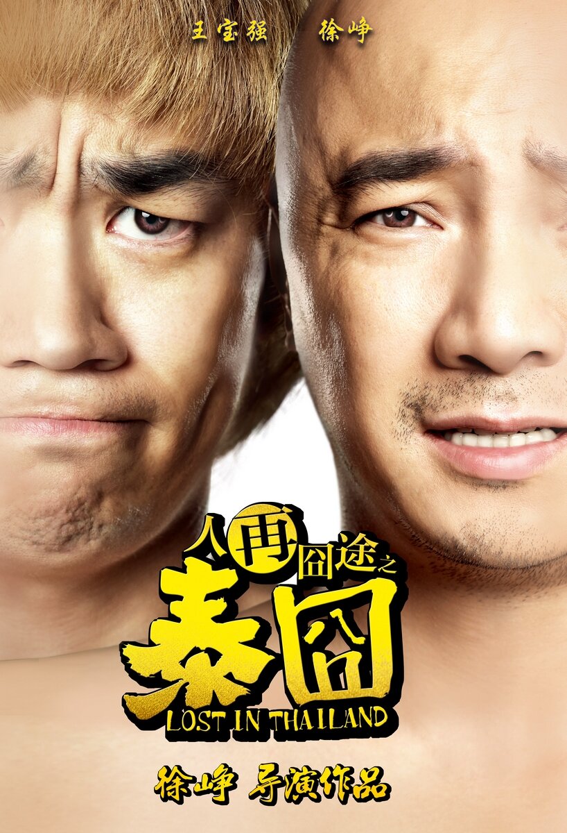 Затерянные в Таиланде (2012)