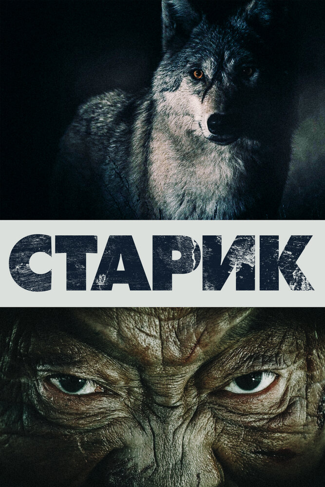 Старик (2012) постер