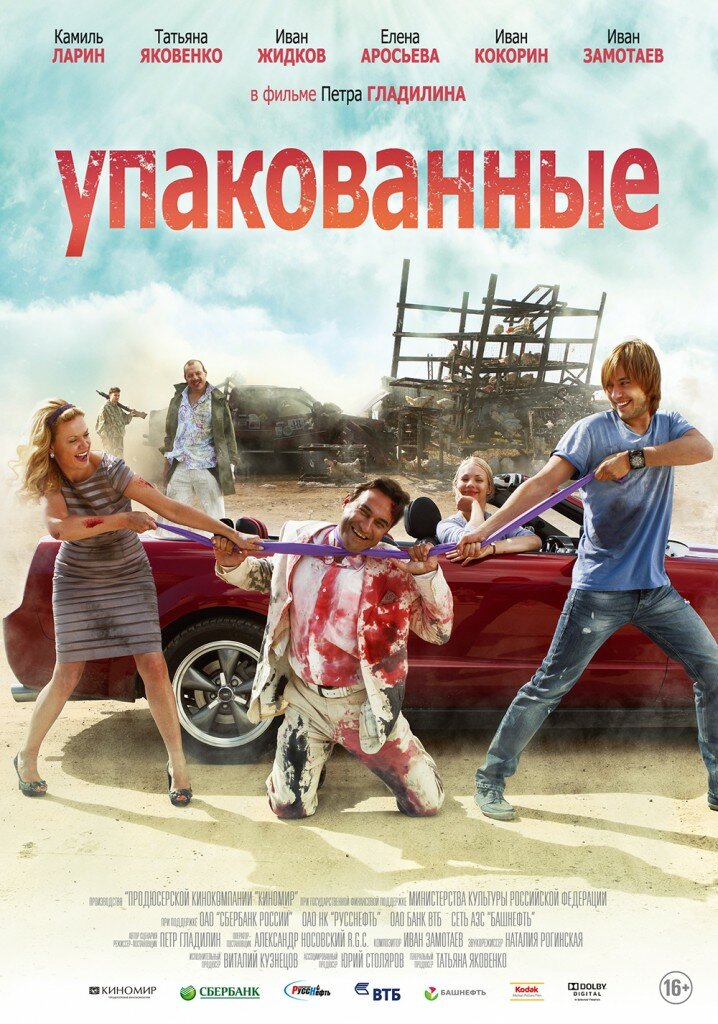 Упакованные (2013)