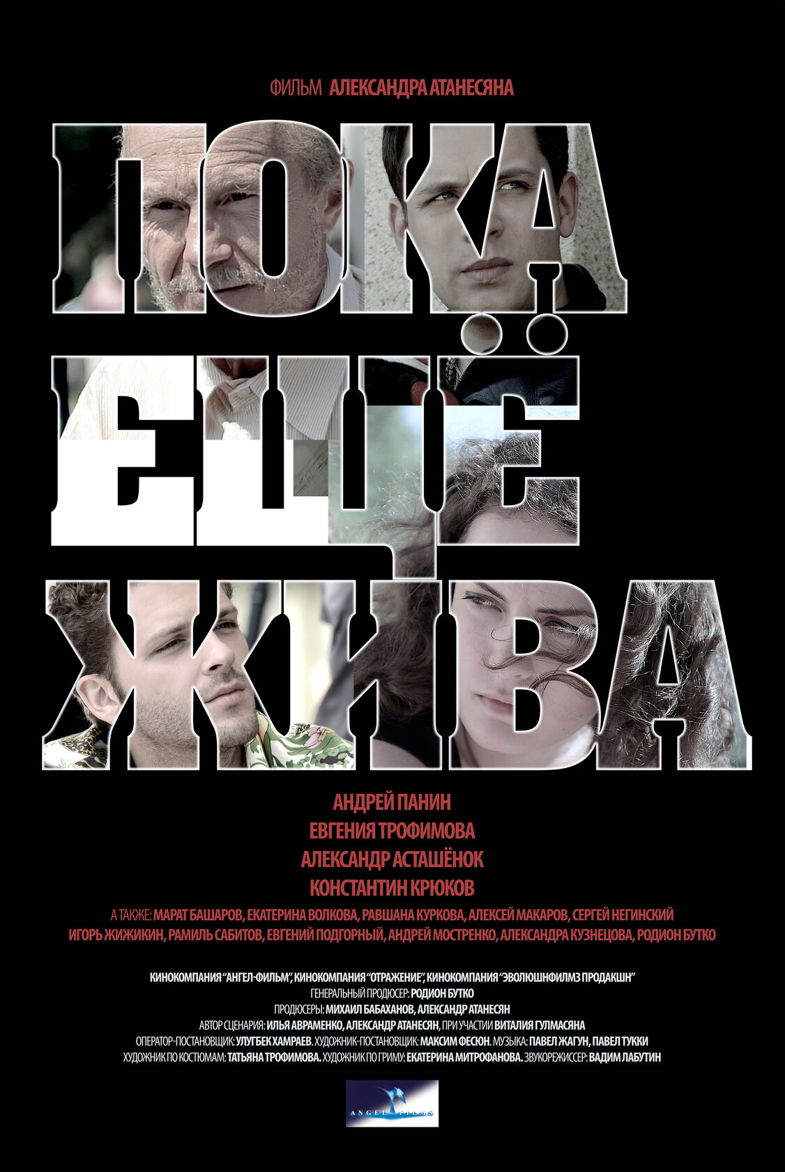 Пока еще жива (2013)