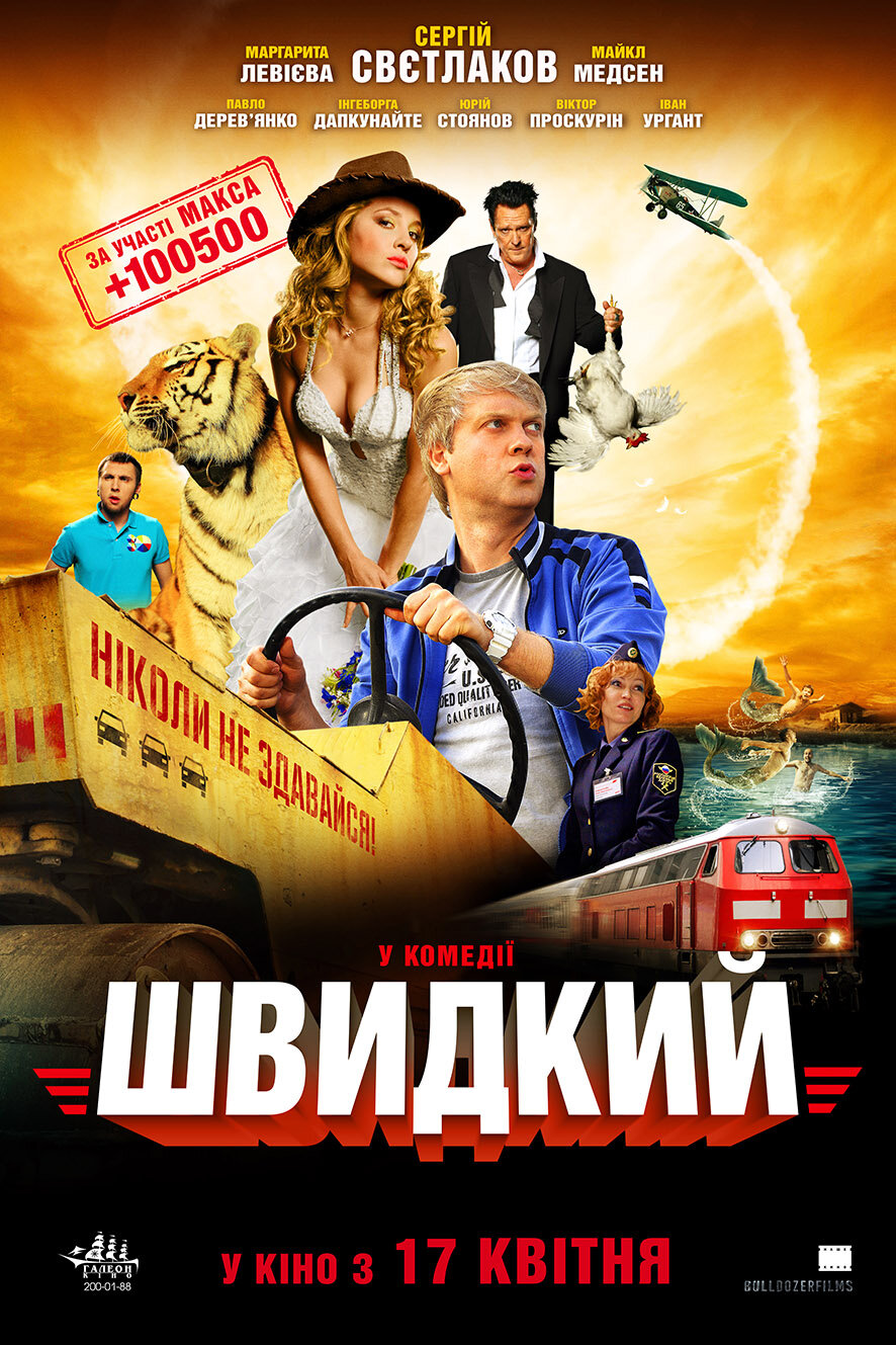Скорый «Москва-Россия» (2014)