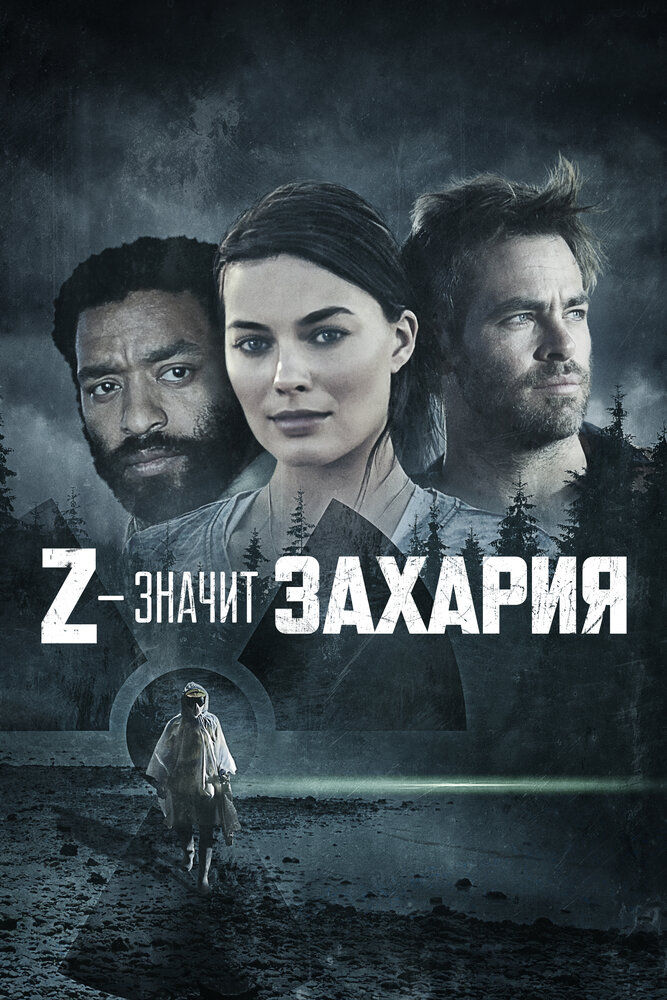 Z – значит Захария (2015)