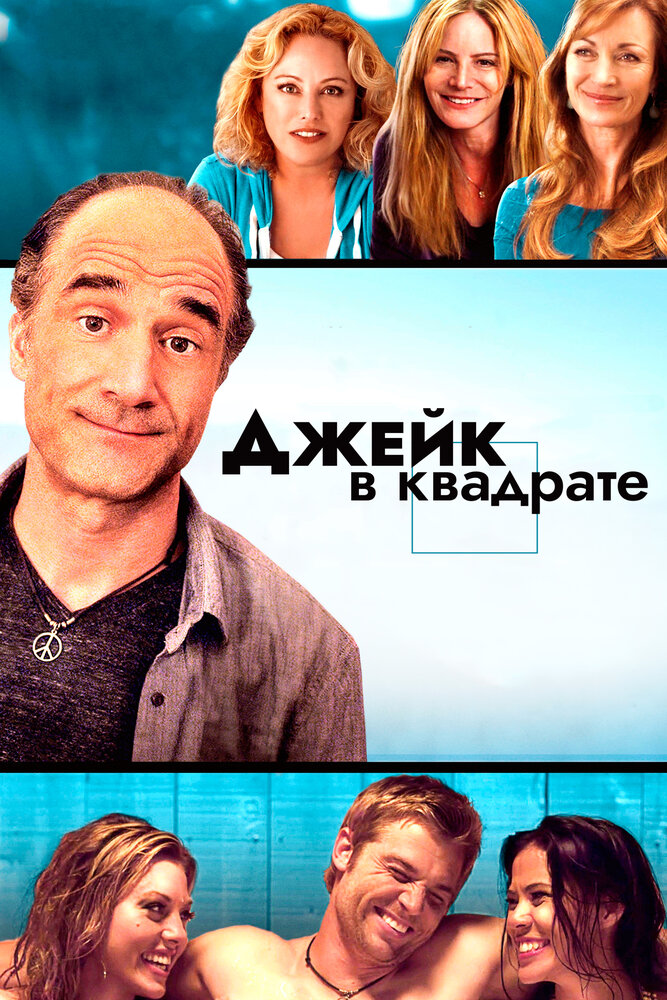 Джейк в квадрате (2013) постер
