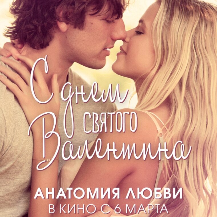 Анатомия любви (2014)