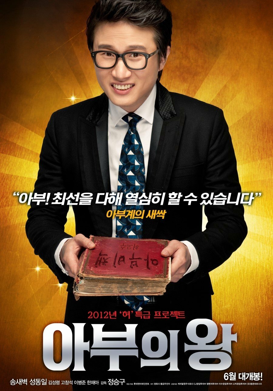 Король обольщения (2012)