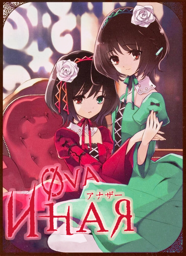 Смотреть Иная: Начало (2012) на шдрезка