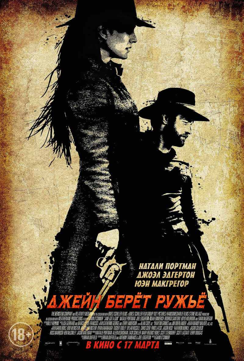 Джейн берет ружье (2015)