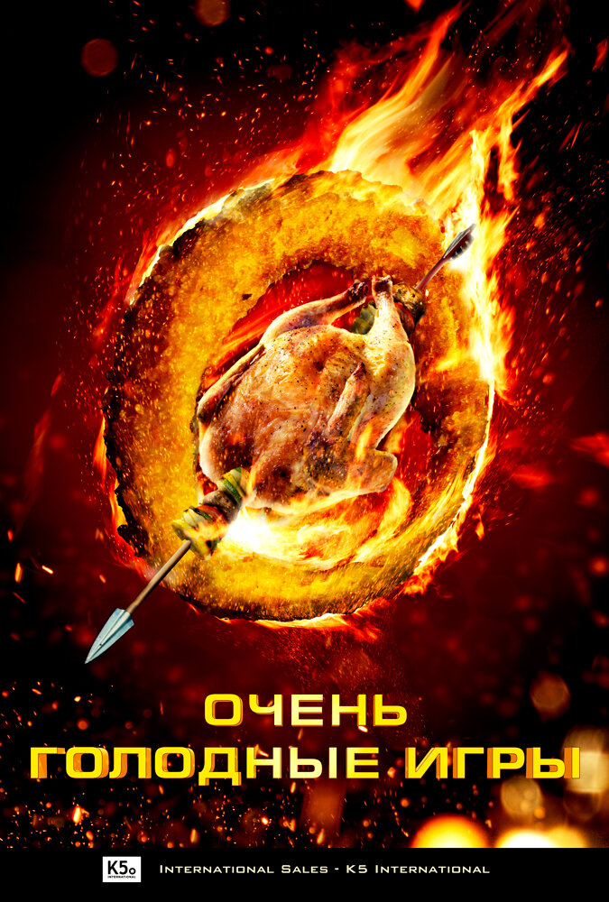 Очень голодные игры (2013)