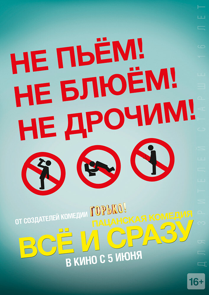 Всё и сразу (2013)