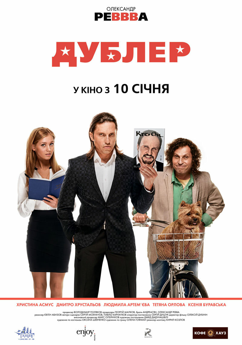 Дублёр (2012)