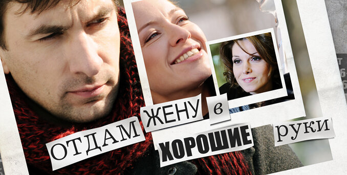 Отдам жену в хорошие руки (2012)