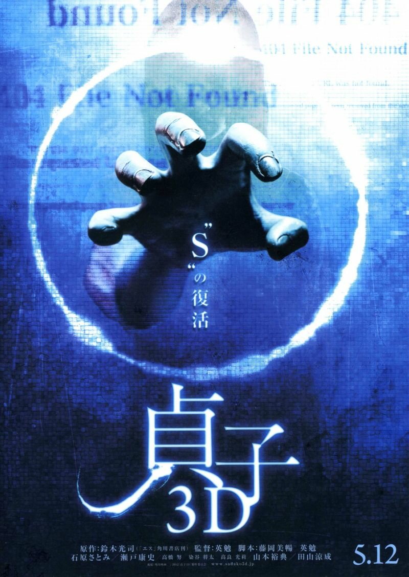 Проклятье 3D (2012)