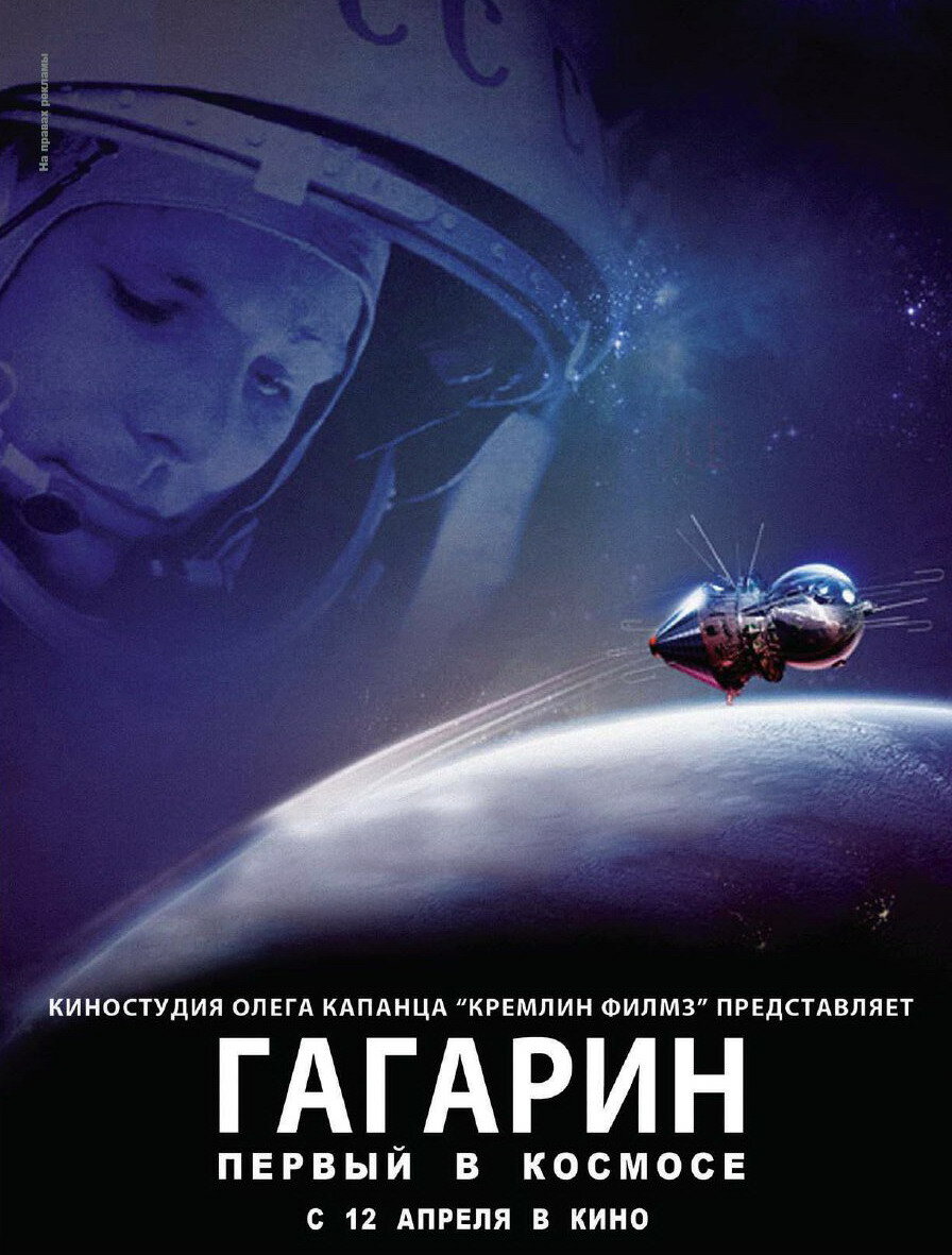 Гагарин. Первый в космосе (2013)