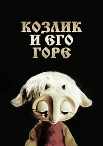 Смотреть Козлик и его горе (1976) на шдрезка