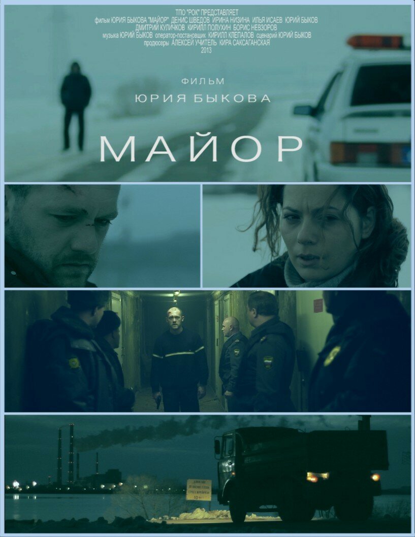 Майор (2013)
